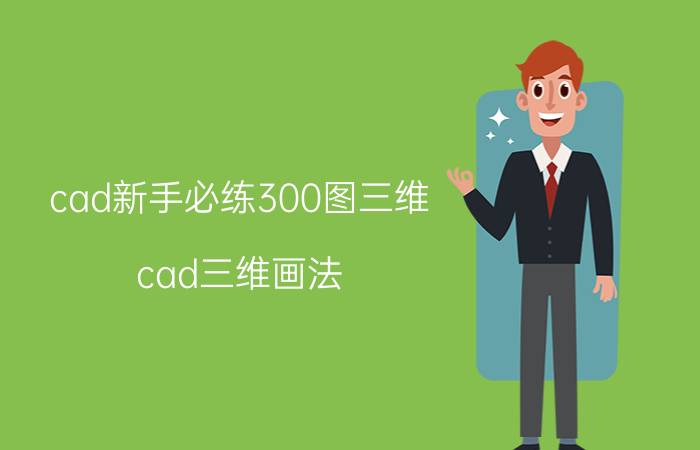 cad新手必练300图三维 cad三维画法？